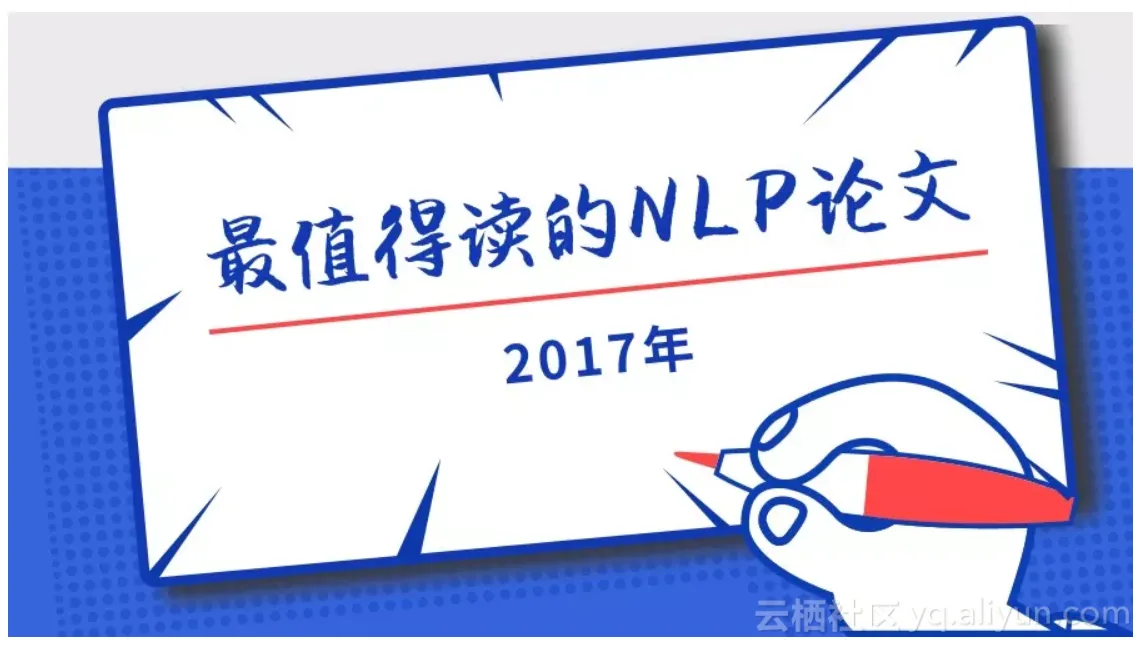 PaperWeekly｜IRGAN 入选 2017 年度 NLP 论文 TOP10